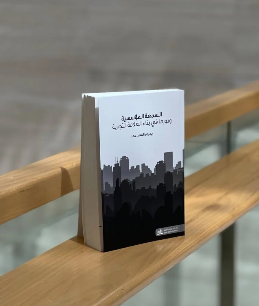السمعة المؤسسيّة ودورها في بناء العلامة التجاريّة