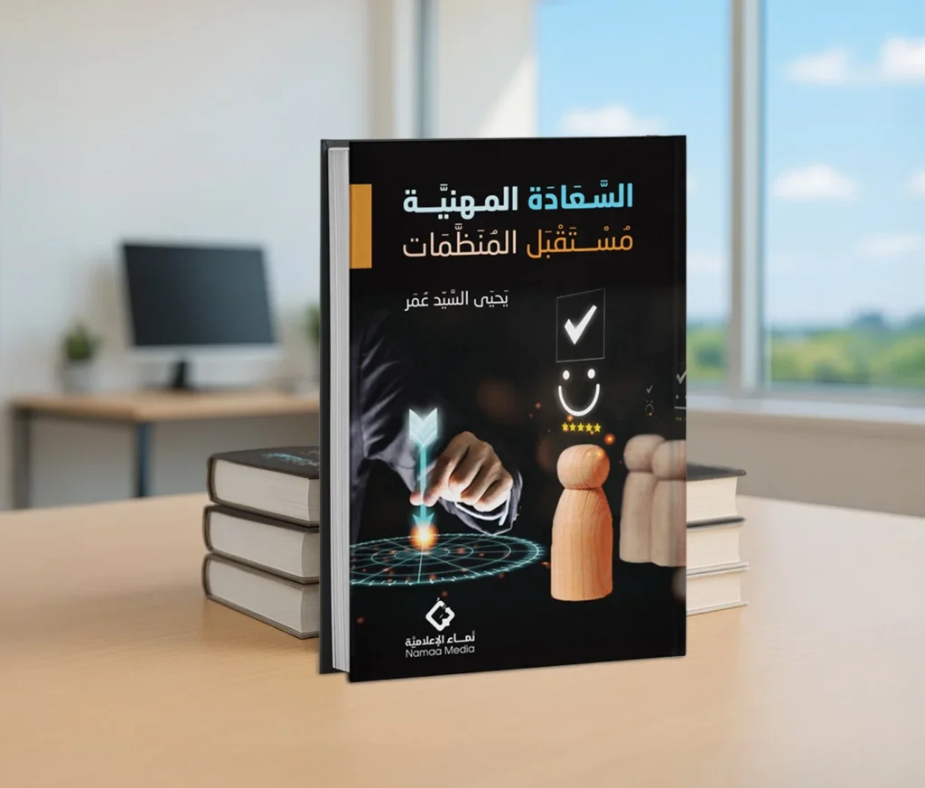 السعادة المهنية… مستقبل المنظمات