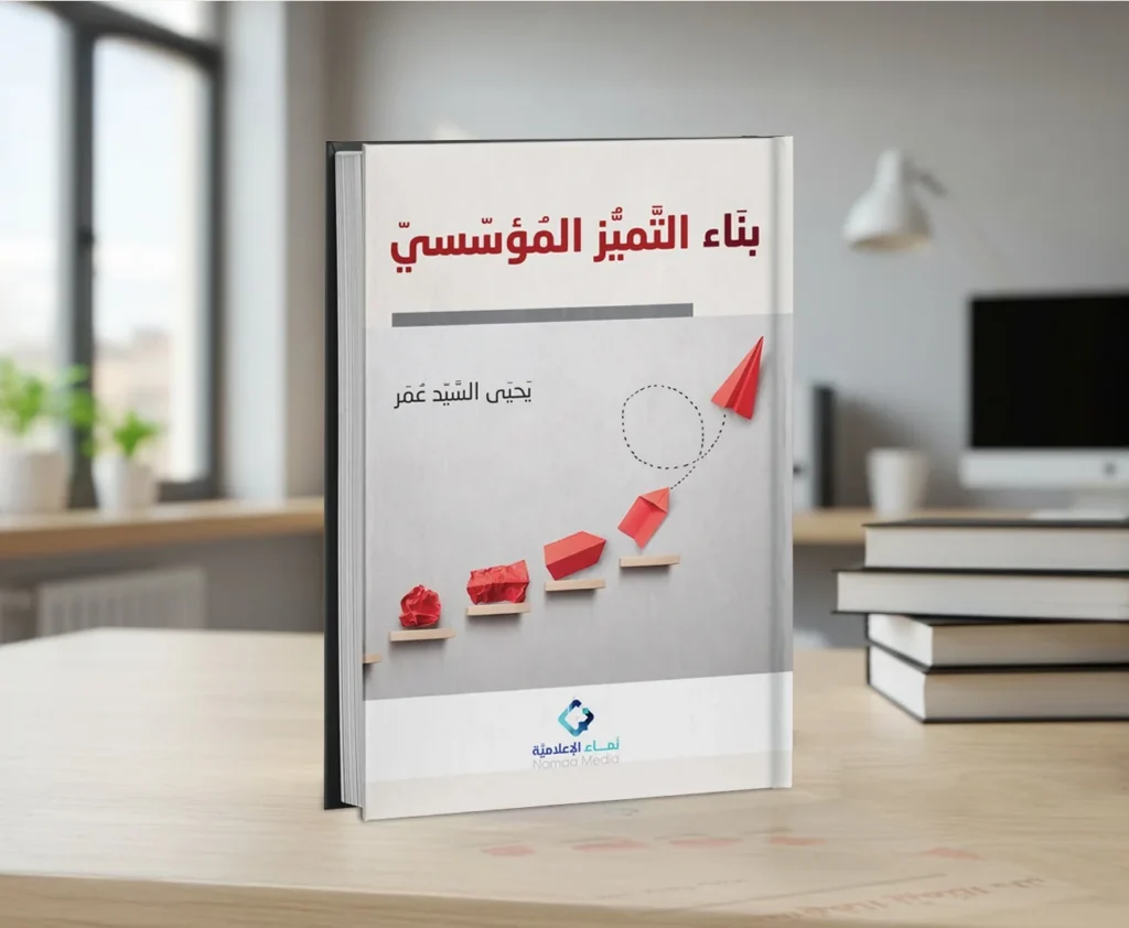 بناء التميز المؤسسي