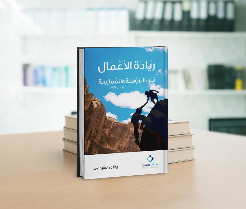ريادة الأعمال بين الموهبة والممارسة